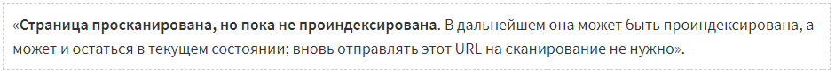 Страница просканирована, но пока не проиндексирована